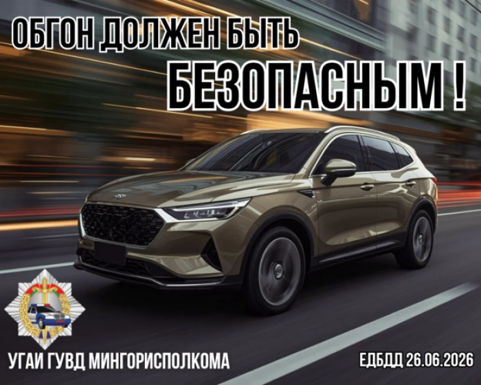 «Обгон должен быть безопасным!»